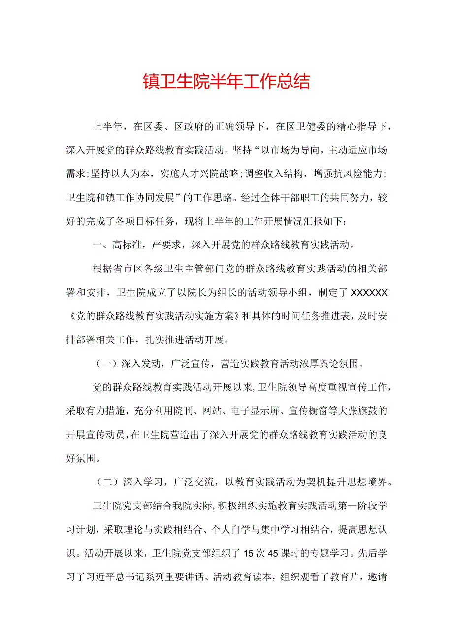 镇卫生院半年工作总结.docx_第1页