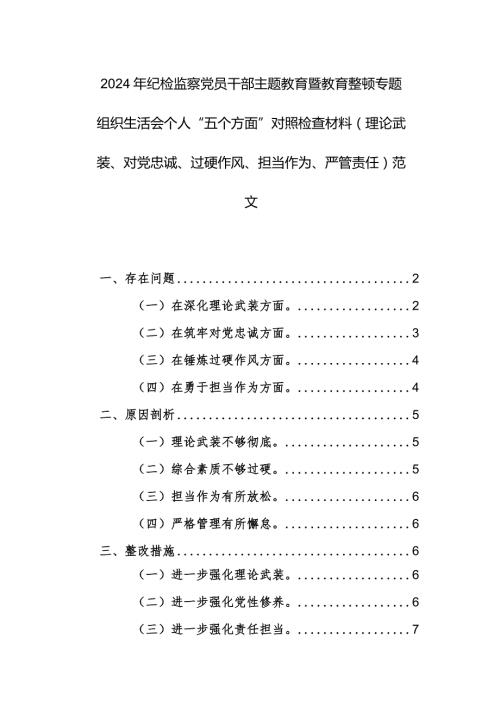 2024年纪检监察党员干部主题教育专题组织生活会个人“五个方面”对照检查材料（理论武装、对党忠诚、过硬作风、担当作为、严管责任）范文.docx