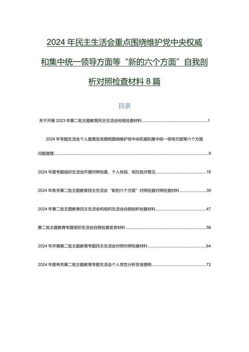 2024年民主生活会重点围绕维护党中央权威和集中统一领导方面等“新的六个方面”自我剖析对照检查材料8篇.docx