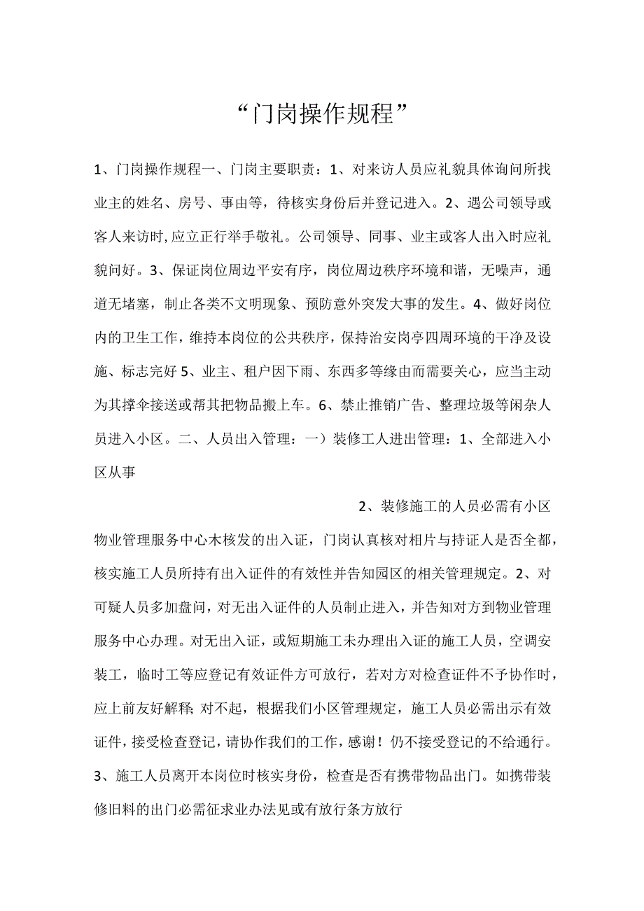 门岗操作规程.docx_第1页