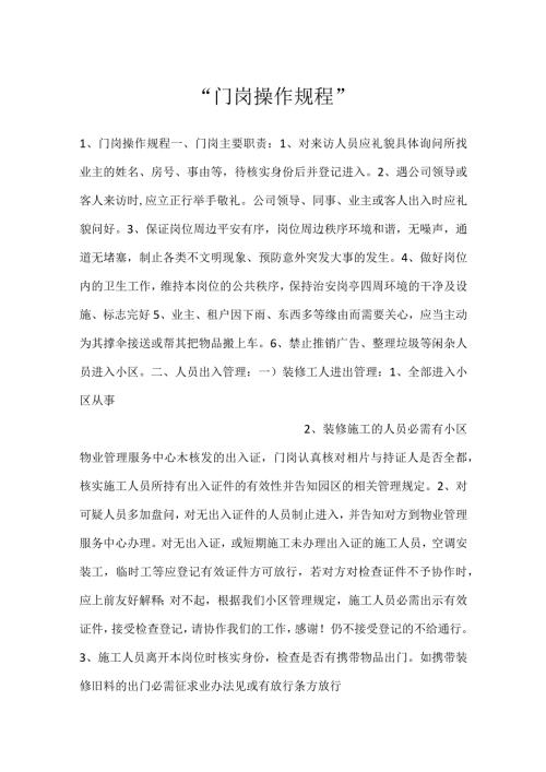 门岗操作规程.docx