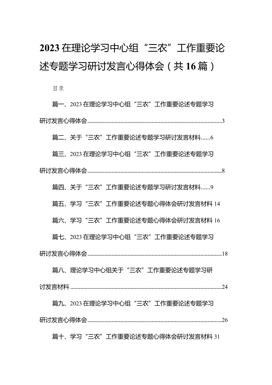 在理论学习中心组“三农”工作重要论述专题学习研讨发言心得体会16篇供参考.docx_第1页