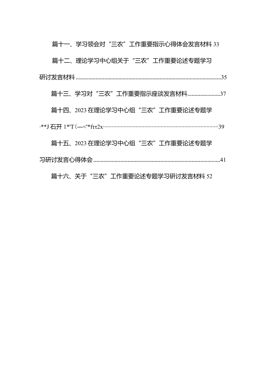 在理论学习中心组“三农”工作重要论述专题学习研讨发言心得体会16篇供参考.docx_第2页