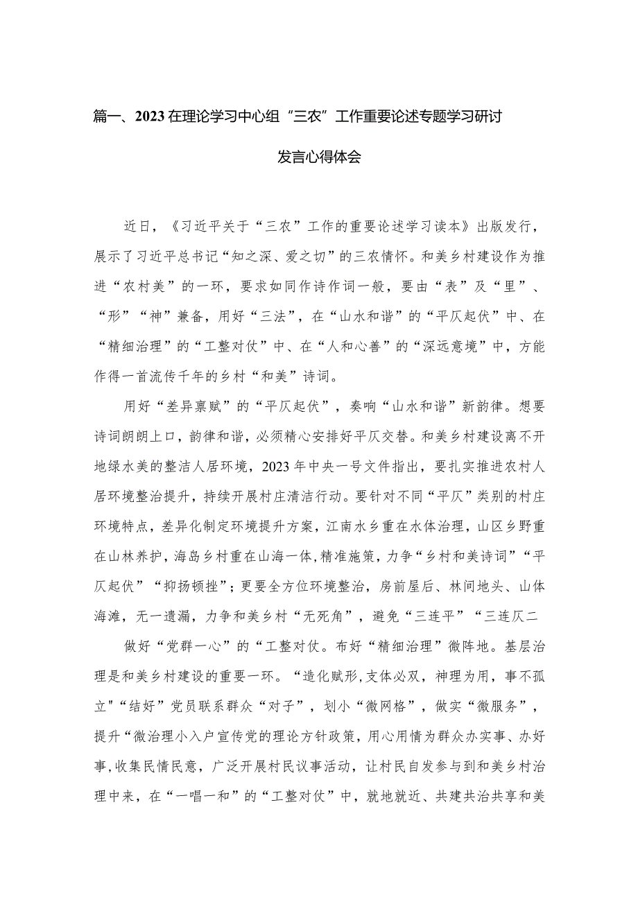 在理论学习中心组“三农”工作重要论述专题学习研讨发言心得体会16篇供参考.docx_第3页