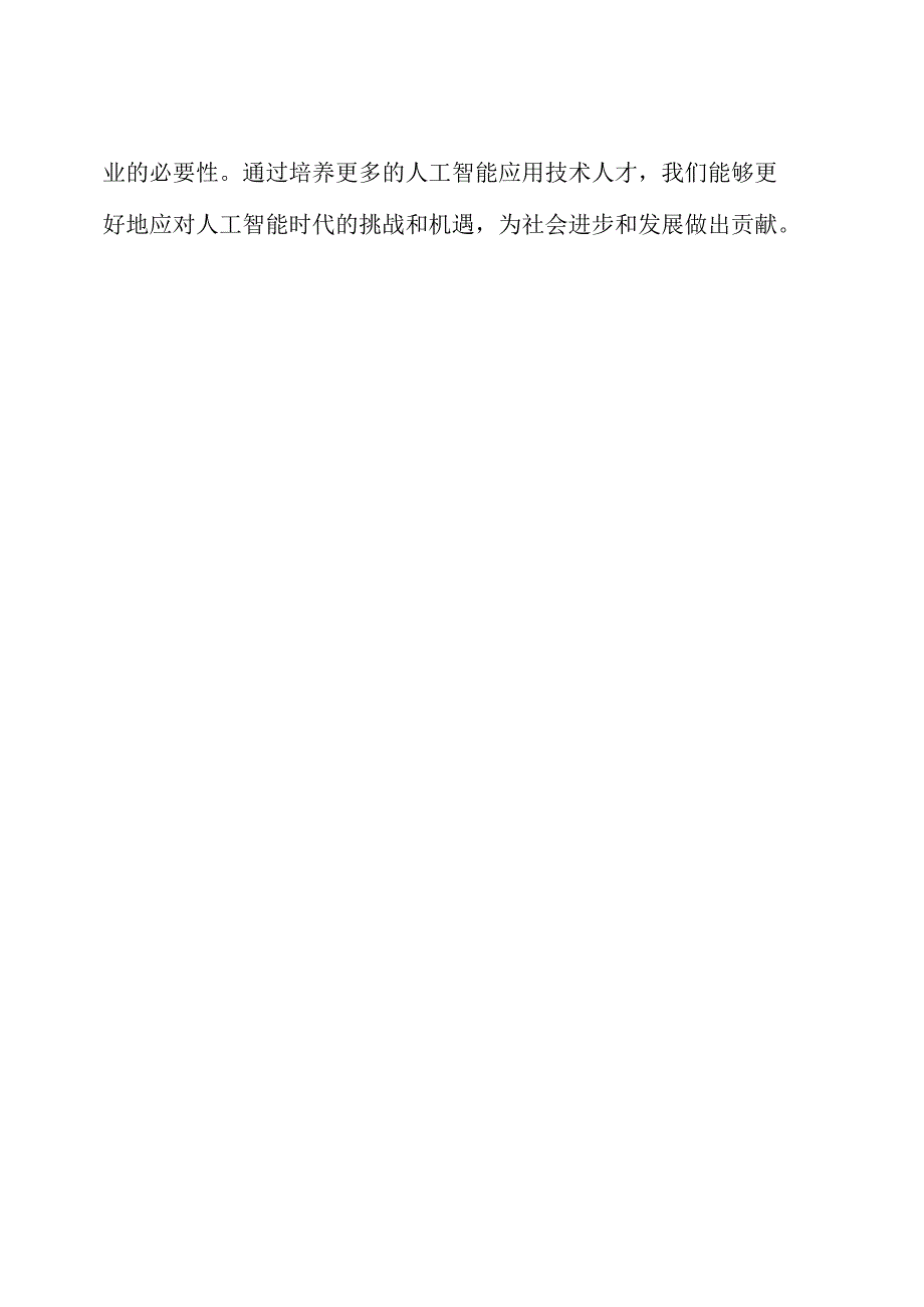 人工智能应用技术专业开设的详细论证.docx_第3页