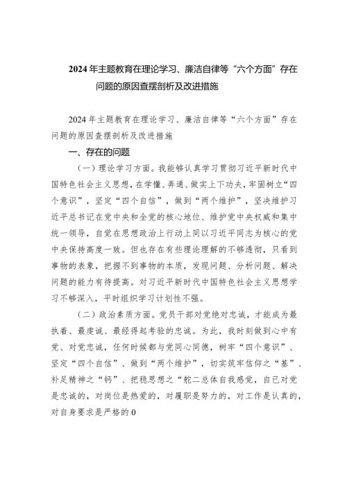 2024年专题教育在理论学习、廉洁自律等“六个方面”存在问题的原因查摆剖析及改进措施精选(共五篇).docx