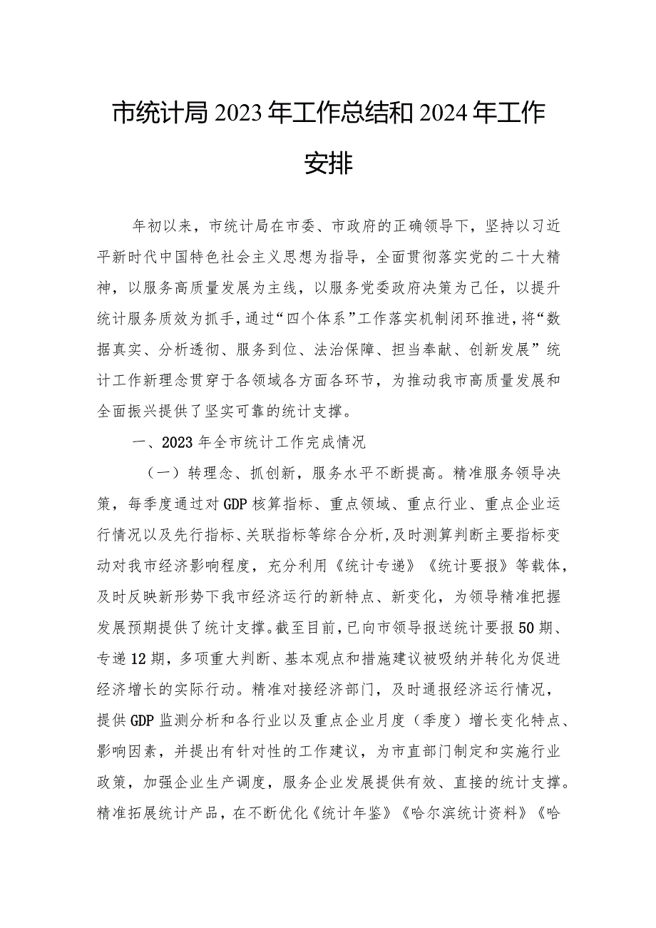 市统计局2023工作总结汇编（4篇）.docx_第2页