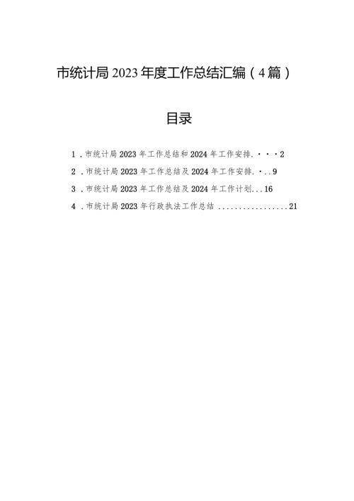 市统计局2023工作总结汇编（4篇）.docx