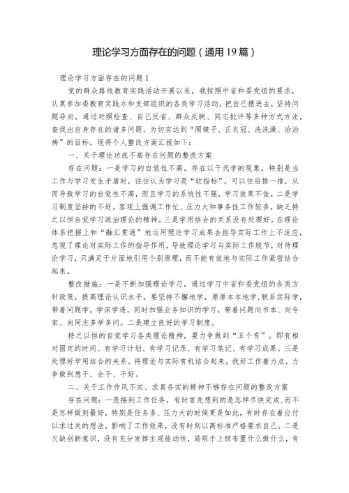 理论学习方面存在的问题(通用19篇).docx