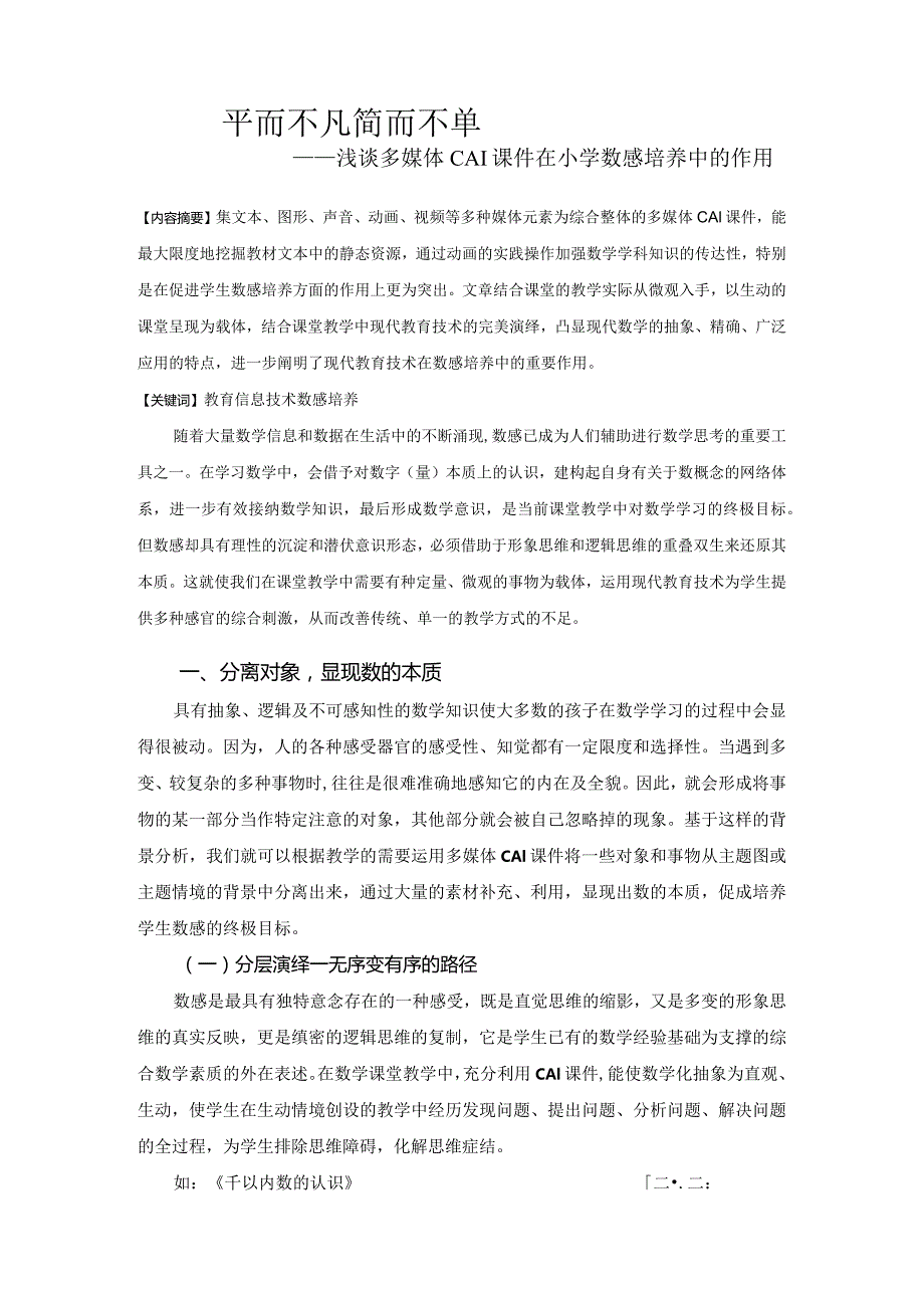 市级课题论文一等奖课程改革研究评比《浅谈多媒体CAI课件在小学数感培养中的作用》.docx_第1页