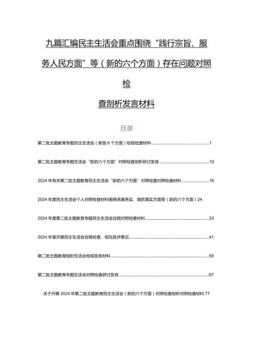 九篇汇编民主生活会重点围绕“践行宗旨、服务人民方面”等(新的六个方面)存在问题对照检查剖析发言材料.docx