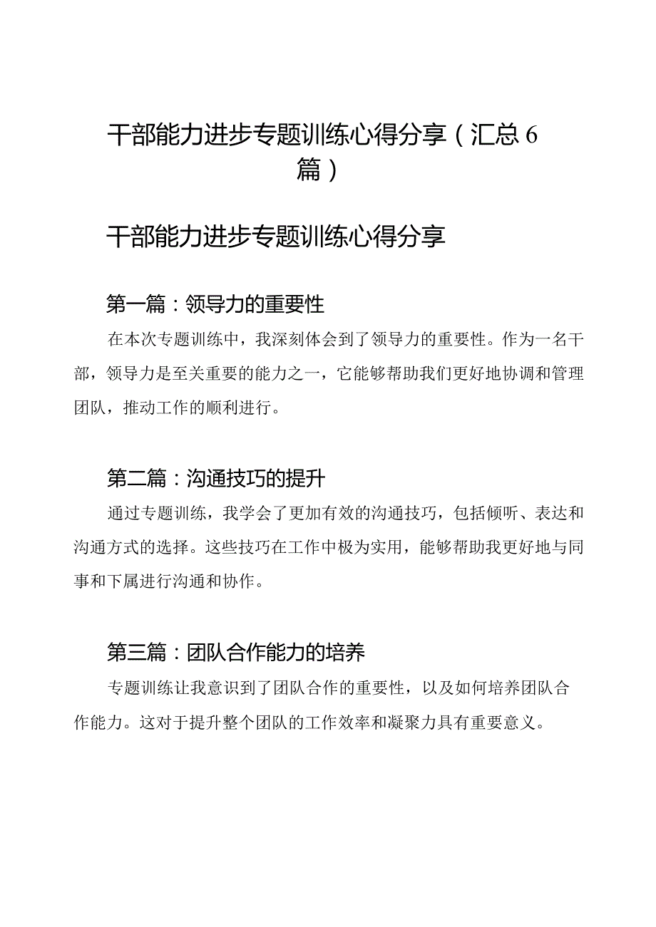 干部能力进步专题训练心得分享（汇总6篇）.docx_第1页