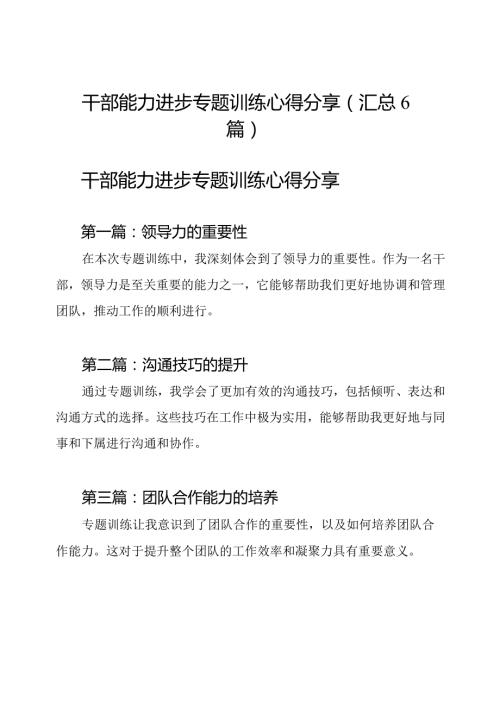 干部能力进步专题训练心得分享（汇总6篇）.docx