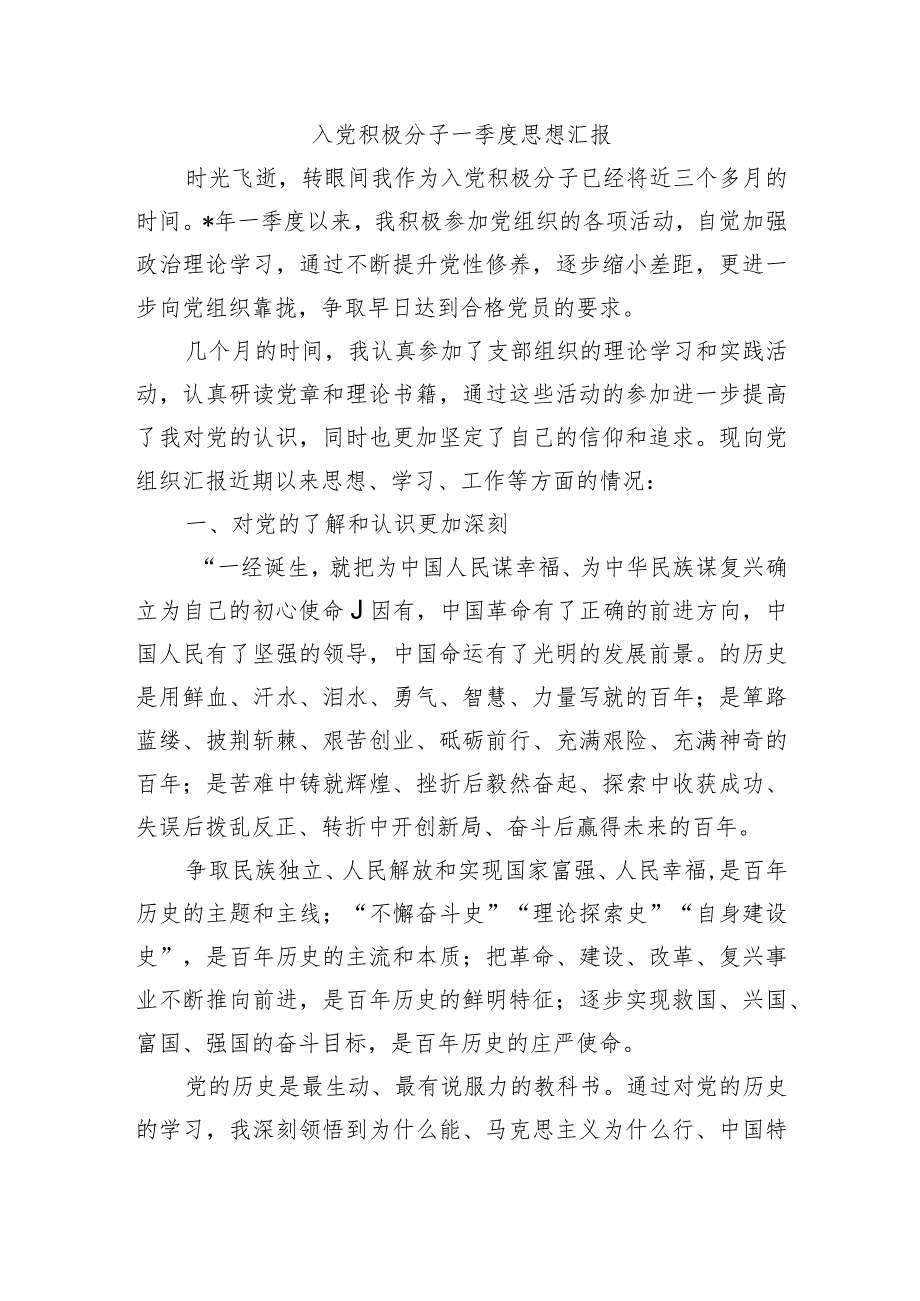 入党积极分子一季度思想汇报.docx_第1页