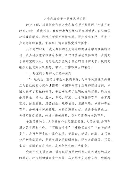 入党积极分子一季度思想汇报.docx