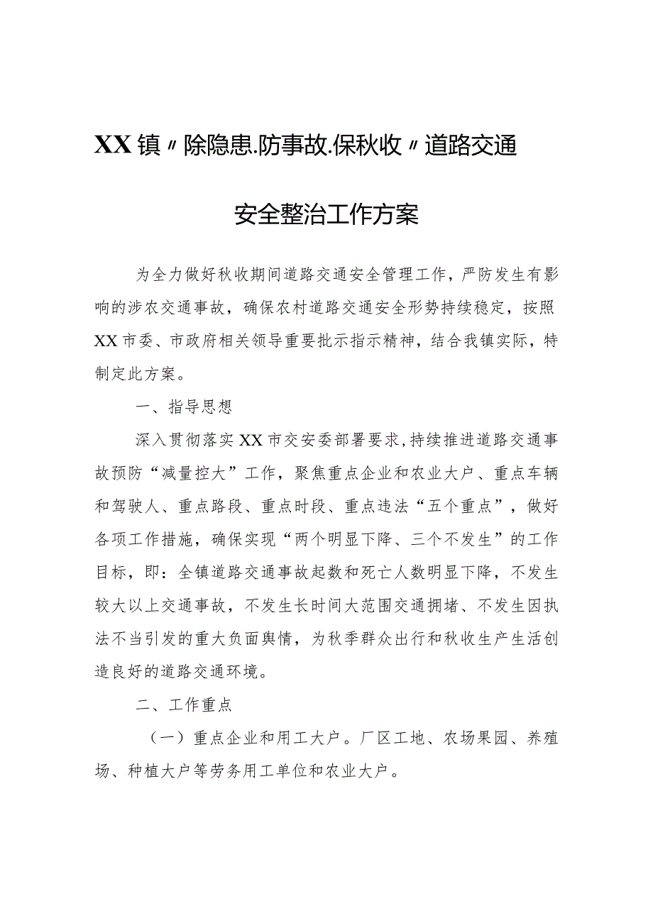 XX镇“除隐患、防事故、保收”道路交通安全整治工作方案.docx_第1页
