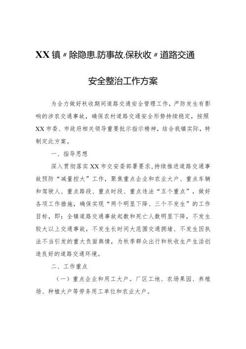 XX镇“除隐患、防事故、保收”道路交通安全整治工作方案.docx