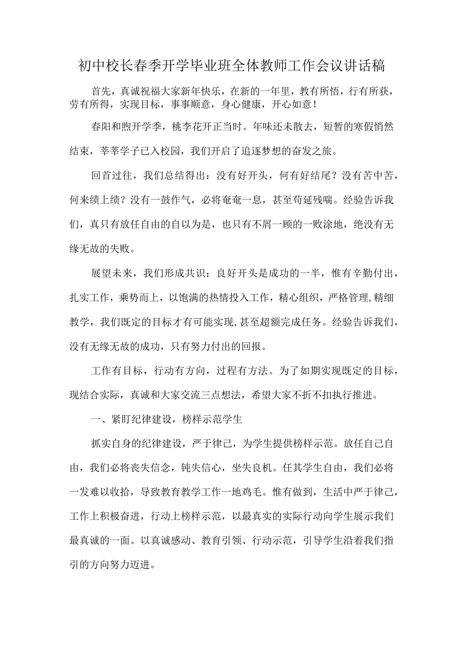 初中校长季开学毕业班全体教师工作会议讲话稿.docx_第1页