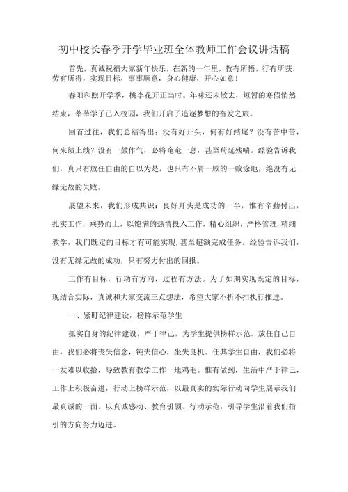 初中校长季开学毕业班全体教师工作会议讲话稿.docx