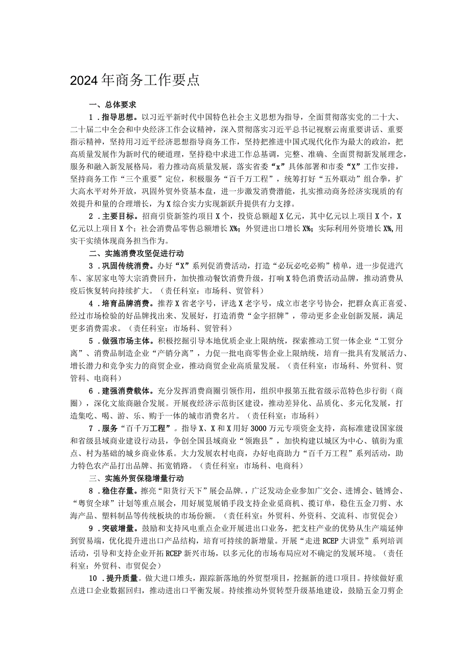 2024年商务工作要点(1).docx_第1页