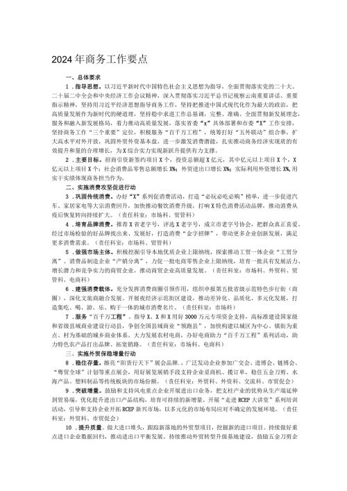 2024年商务工作要点(1).docx