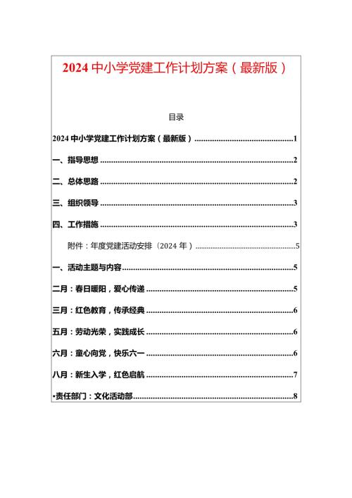 2024中小学党建工作计划方案（最新版）.docx