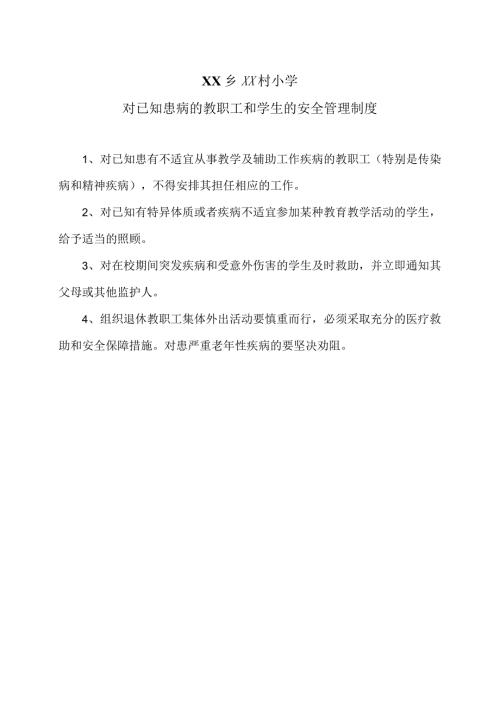 XX乡XX村小学对已知患病的教职工和学生的安全管理制度（2024年）.docx