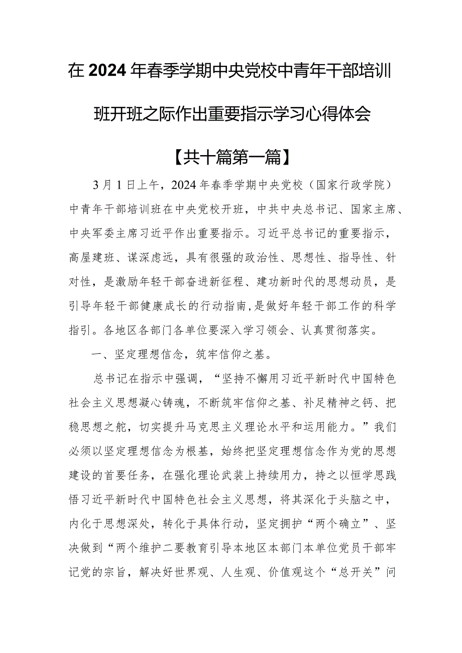 （10篇）在2024年季学期中央党校中青年干部培训班开班之际作出重要指示学习心得体会.docx_第1页