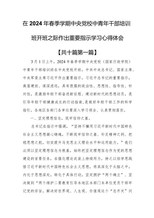 （10篇）在2024年季学期中央党校中青年干部培训班开班之际作出重要指示学习心得体会.docx