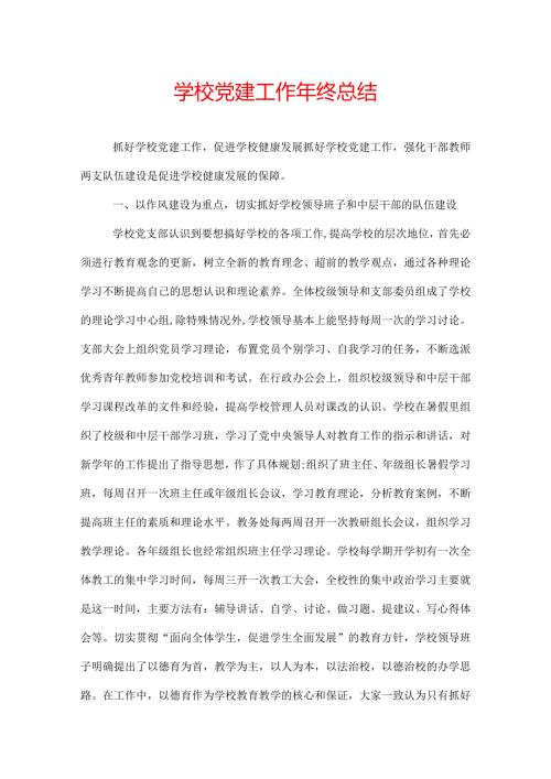 学校党建工作年终总结.docx