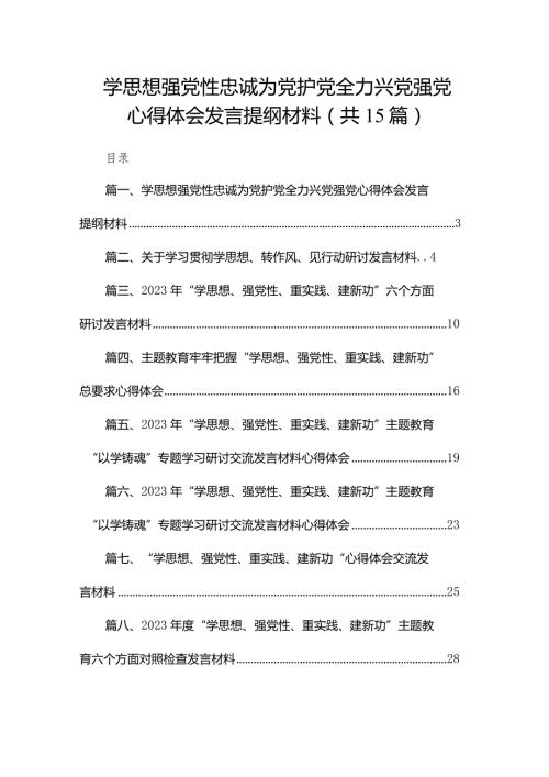 学思想强党性忠诚为党护党全力兴党强党心得体会发言提纲材料最新精选版【15篇】.docx