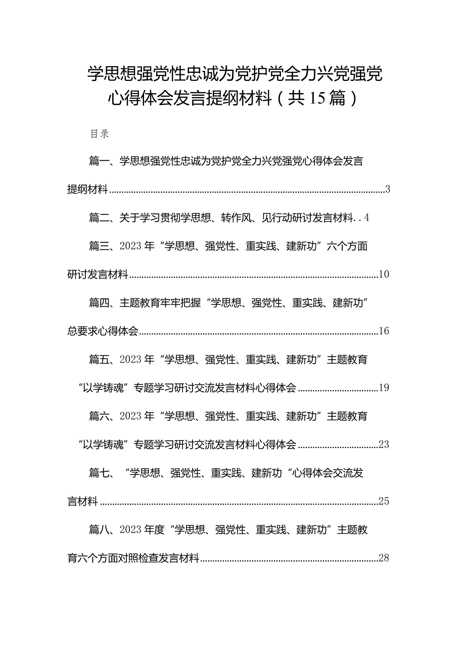 学思想强党性忠诚为党护党全力兴党强党心得体会发言提纲材料最新精选版【15篇】.docx_第1页