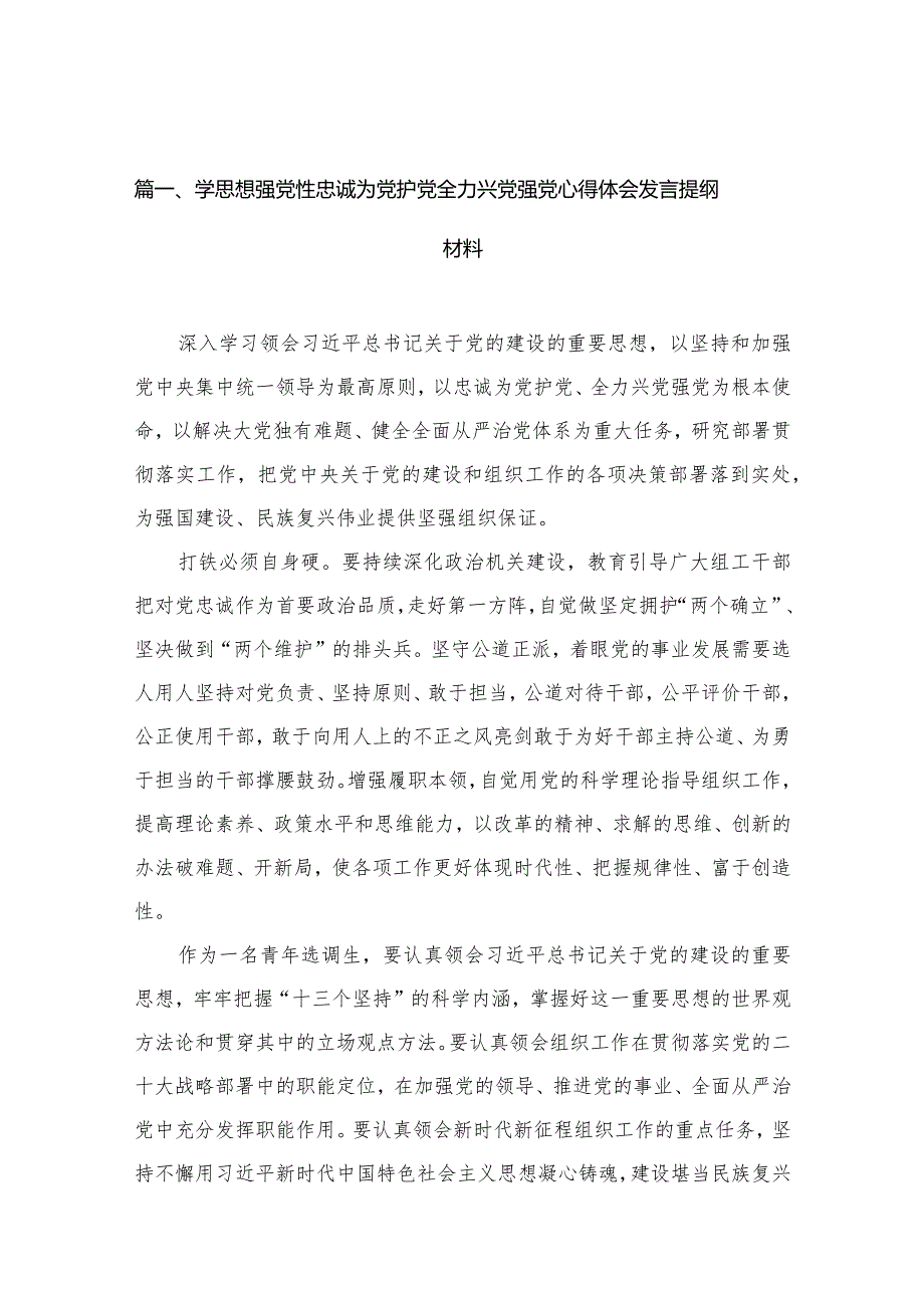 学思想强党性忠诚为党护党全力兴党强党心得体会发言提纲材料最新精选版【15篇】.docx_第3页
