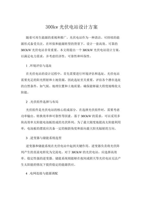 300kw光伏电站设计方案.docx