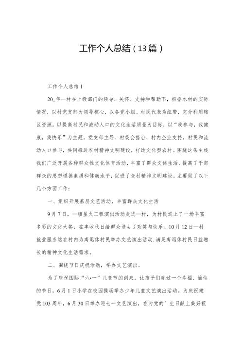 工作个人总结（13篇）.docx