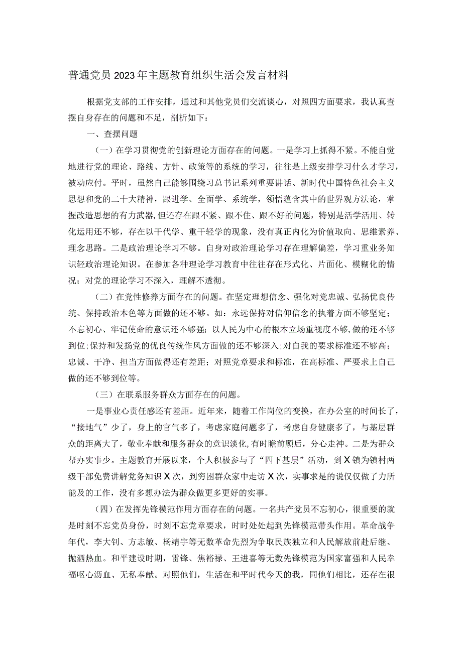 普通党员2023年主题教育组织生活会发言材料(1).docx_第1页