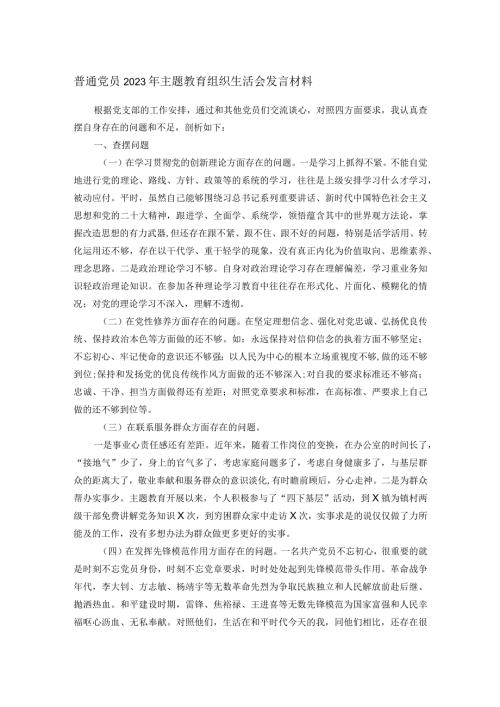 普通党员2023年主题教育组织生活会发言材料(1).docx