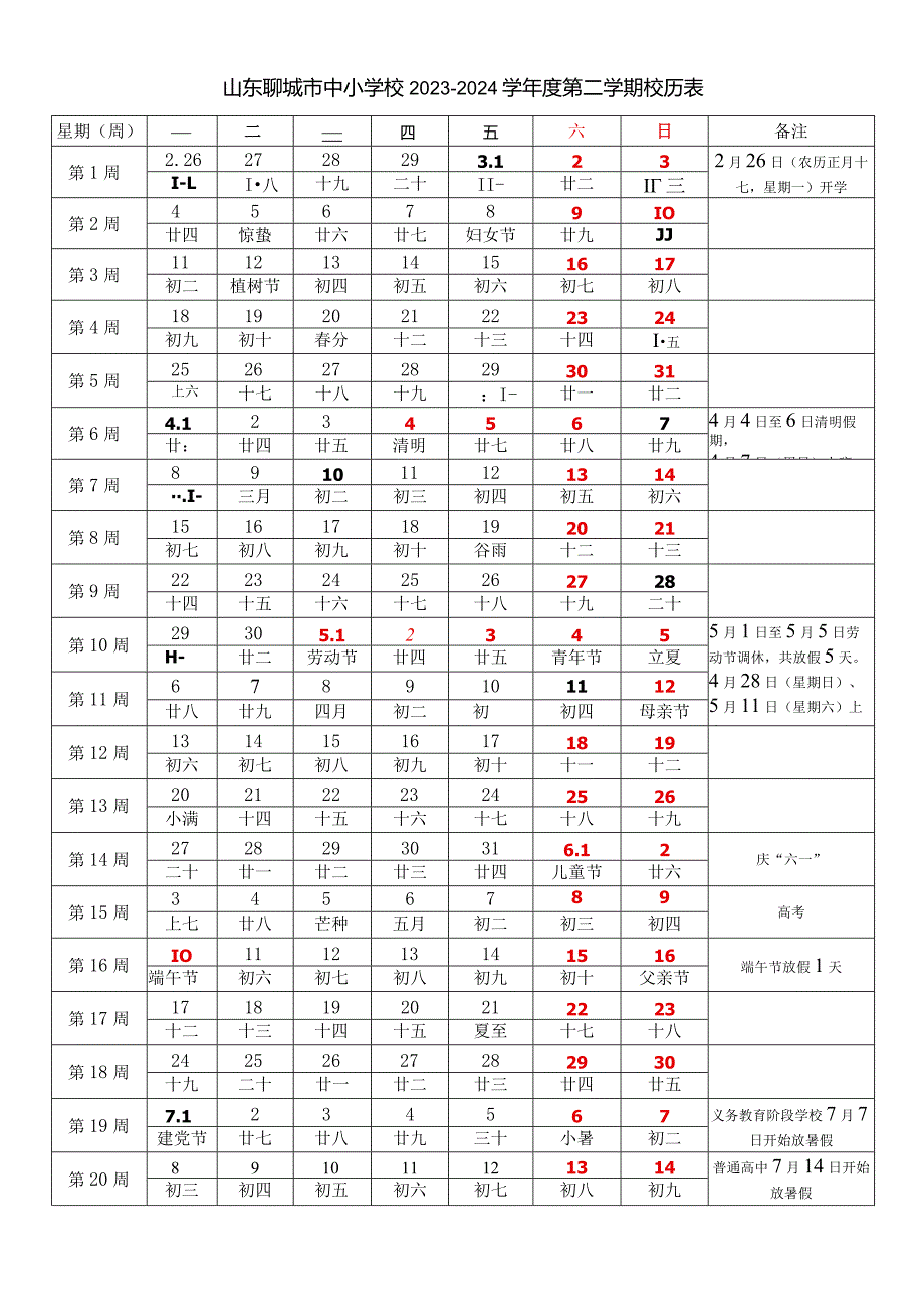 山东聊城市中小学校20232024学第二学期校历表教学日历教师家长学生行事历计划安排时间表.docx_第1页