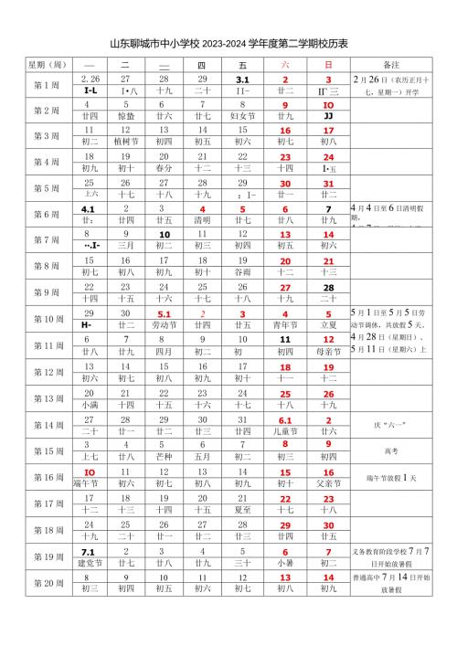 山东聊城市中小学校20232024学第二学期校历表教学日历教师家长学生行事历计划安排时间表.docx