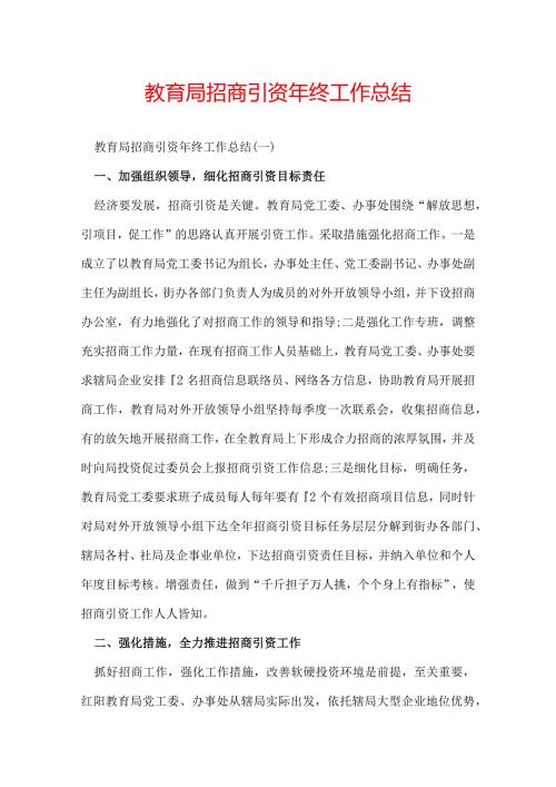 教育局招商引资年终工作总结.docx