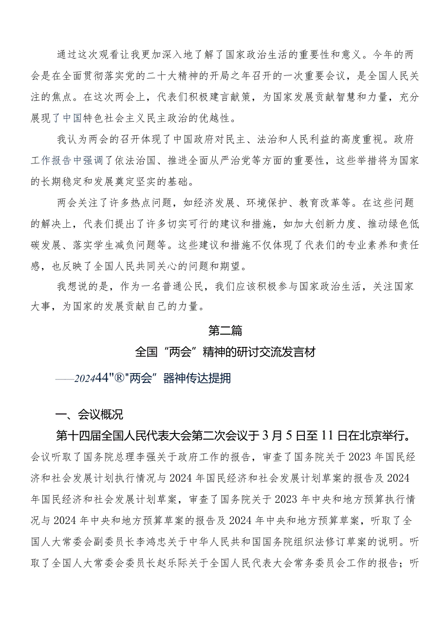 （10篇）2024年在关于开展学习“两会”精神研讨交流材料.docx_第2页