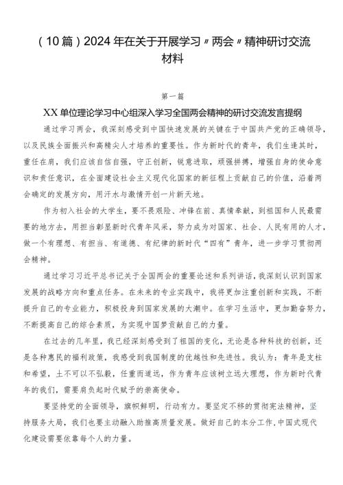 （10篇）2024年在关于开展学习“两会”精神研讨交流材料.docx