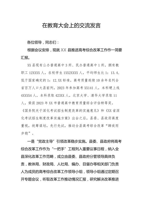 在教育大会上的交流发言.docx