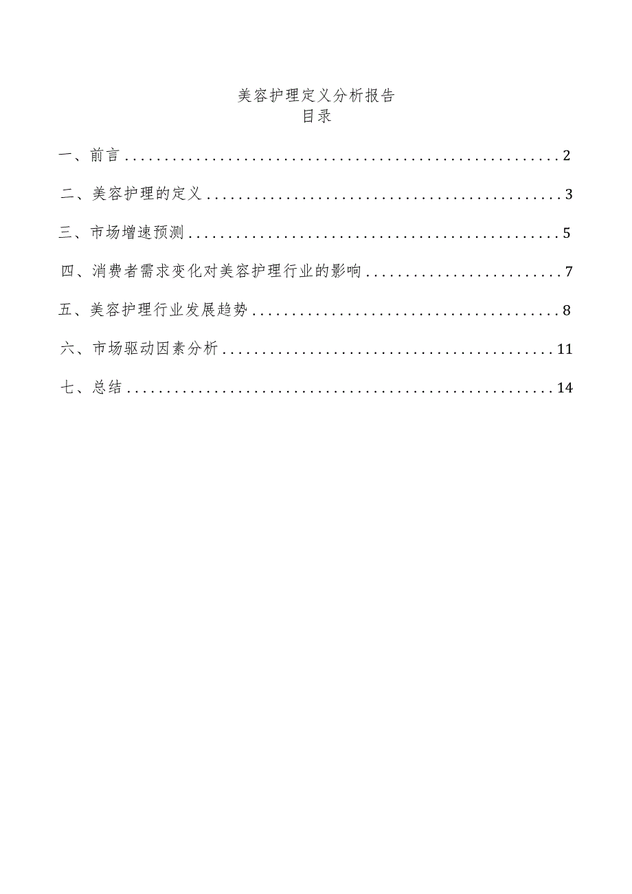 美容护理定义分析报告.docx_第1页
