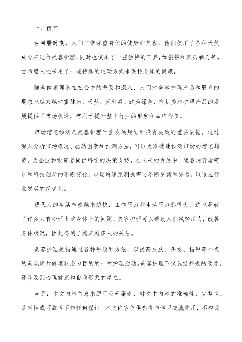 美容护理定义分析报告.docx_第2页