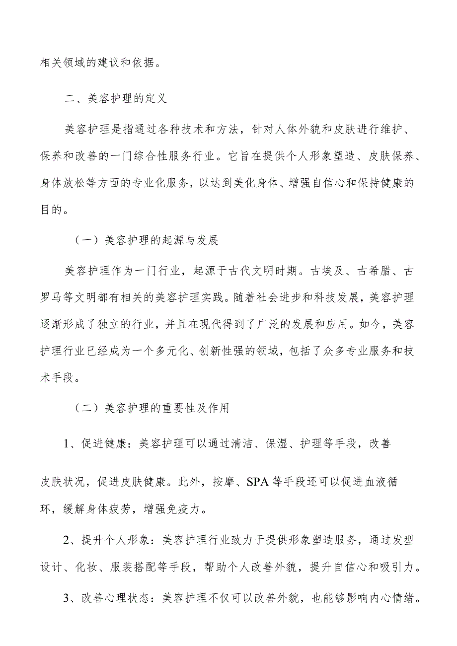美容护理定义分析报告.docx_第3页