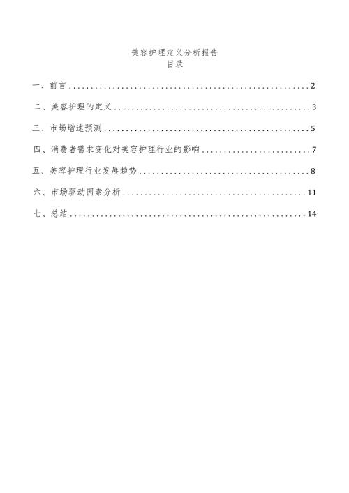 美容护理定义分析报告.docx