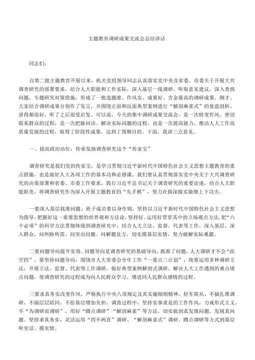 005主题教育调研成果交流会总结讲话.docx