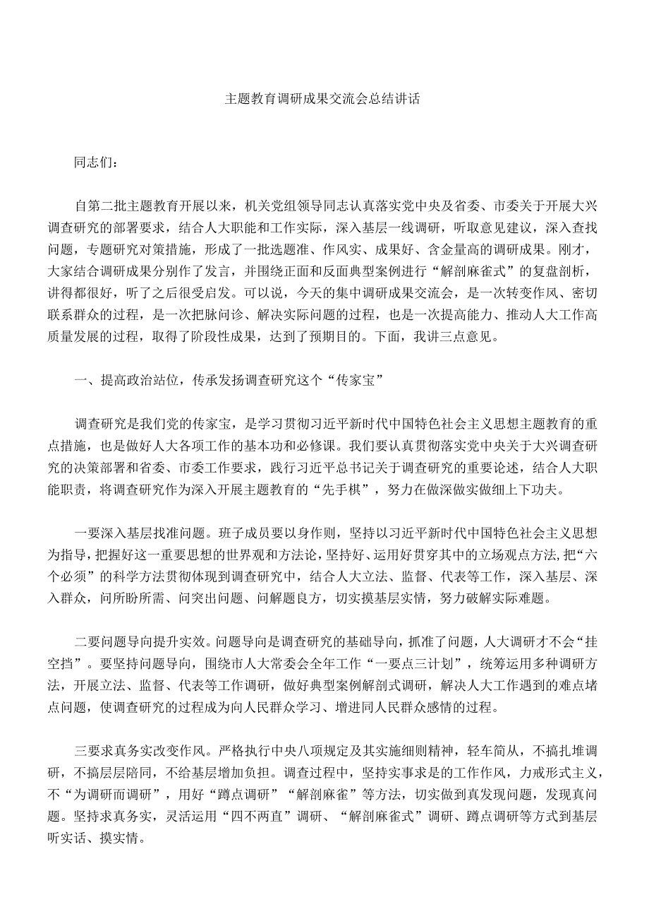 005主题教育调研成果交流会总结讲话.docx_第1页