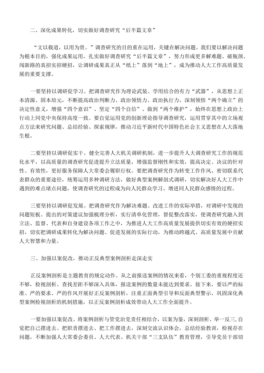 005主题教育调研成果交流会总结讲话.docx_第2页